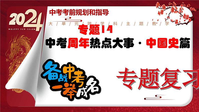 2024年中考规划与指导-专题14  中考周年热点大事·中国史篇 课件第1页