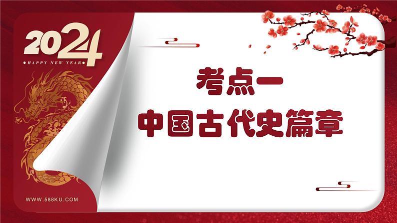 2024年中考规划与指导-专题14  中考周年热点大事·中国史篇 课件第3页