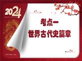 2024年中考规划与指导-专题15  中考周年热点大事·世界史篇 课件