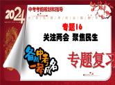 2024年中考规划与指导-专题16  关注两会  聚焦民生 课件