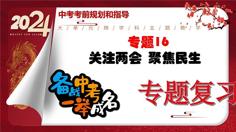 2024年中考规划与指导-专题16  关注两会  聚焦民生 课件第1页