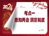 2024年中考规划与指导-专题16  关注两会  聚焦民生 课件