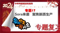 2024年中考规划与指导-专题17  Sora来袭   聚焦新质生产力 课件