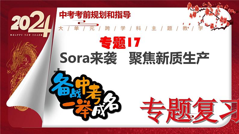 2024年中考规划与指导-专题17  Sora来袭   聚焦新质生产力 课件01