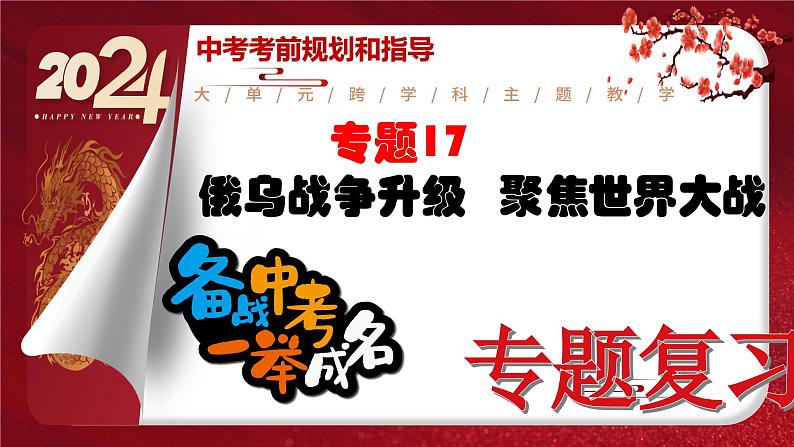 2024年中考规划与指导-专题18  俄乌战争升级   聚焦世界大战 课件01