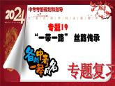 2024年中考规划与指导-专题19    “一带一路”  丝路传承 课件
