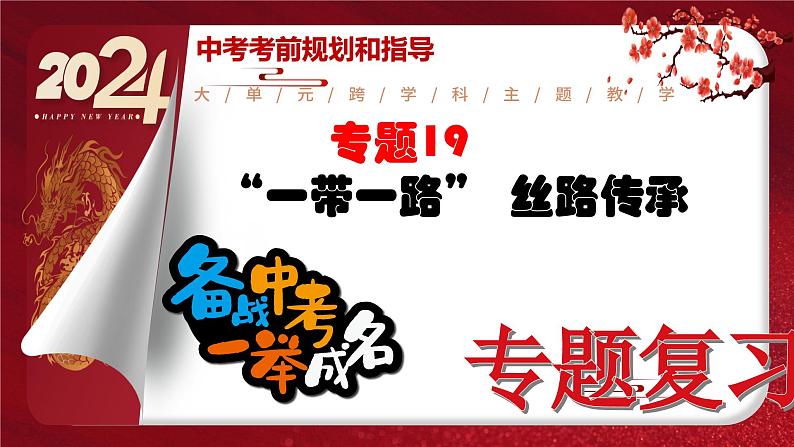 2024年中考规划与指导-专题19    “一带一路”  丝路传承 课件01