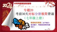 2024年中考规划与指导-专题20  考前30天对标分册极简背诵（七年级上册） 课件