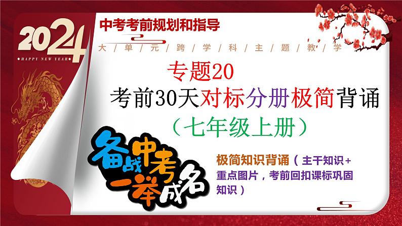 2024年中考规划与指导-专题20  考前30天对标分册极简背诵（七年级上册） 课件第1页