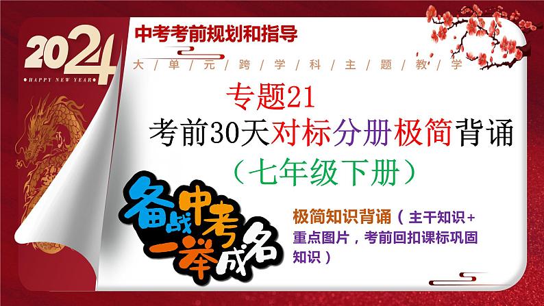 2024年中考规划与指导-专题21  考前30天对标分册极简背诵（七年级下册） 课件第1页