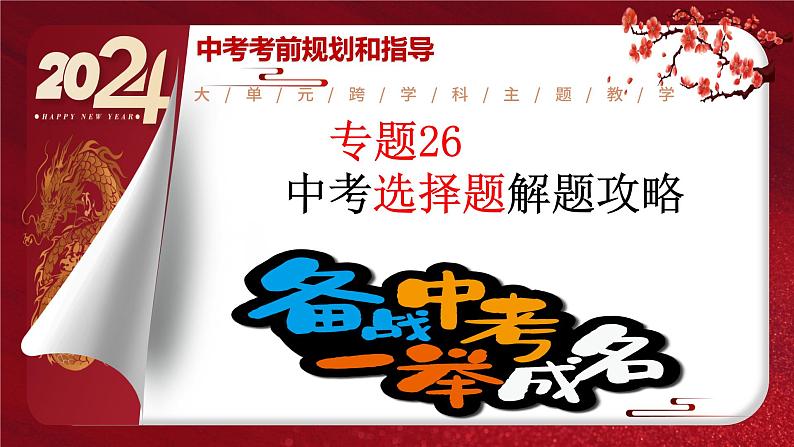 2024年中考规划与指导-专题26  中考选择题解题攻略 课件第1页