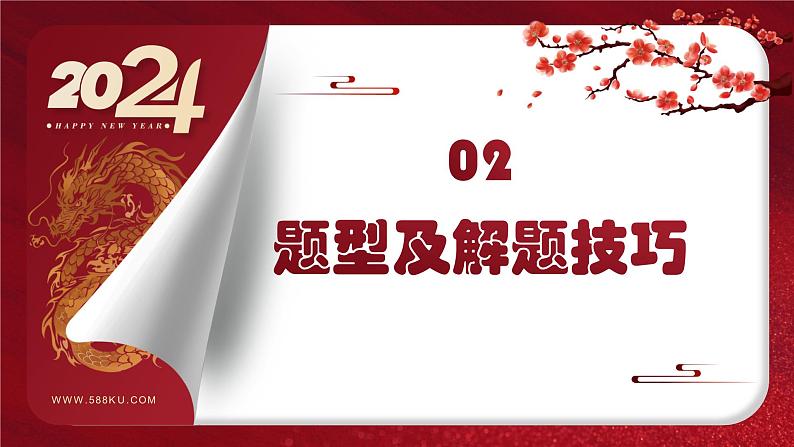 2024年中考规划与指导-专题26  中考选择题解题攻略 课件第7页