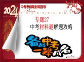 2024年中考规划与指导-专题27  中考材料题解题攻略 课件