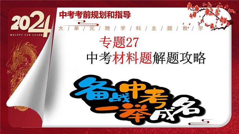 2024年中考规划与指导-专题27  中考材料题解题攻略 课件第1页