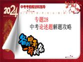 2024年中考规划与指导-专题28  中考论述题解题攻略 课件