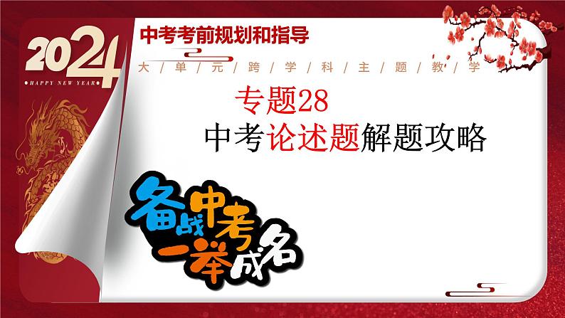 2024年中考规划与指导-专题28  中考论述题解题攻略 课件01