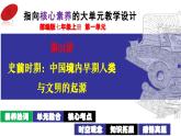 第01讲：史前时期：中国境内早期人类与文明起源 课件（2024年中考一轮复习精品专辑）