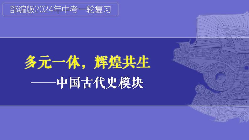 第03讲：秦汉时期：统一多民族国家的建立和巩固 课件（2024年中考一轮复习精品专辑）01