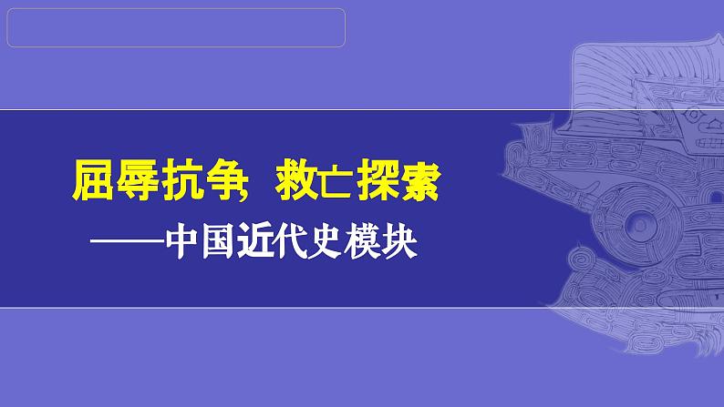 第09讲：中国开始沦为半殖民地半封建社会 课件（2024年中考一轮复习精品专辑）01