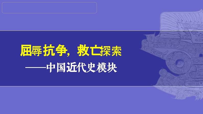 第14讲：中华民族的抗日战争 课件（2024年中考一轮复习精品专辑）第1页