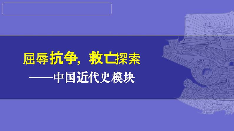 第16讲：近代经济、社会生活与教育文化事业的发展 课件（2024年中考一轮复习精品专辑）第1页