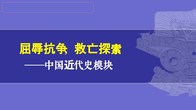 第17讲：屈辱抗争 探索进步-  中国近代史模块综述 课件（2024年中考一轮复习精品专辑）第1页