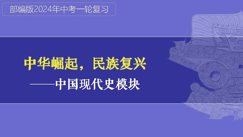 第22讲：国防建设与外交成就 课件（2024年中考一轮复习精品专辑）第1页