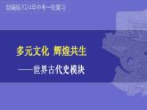 第25讲： 多元文化之亚非文明 课件（2024年中考一轮复习精品专辑）1