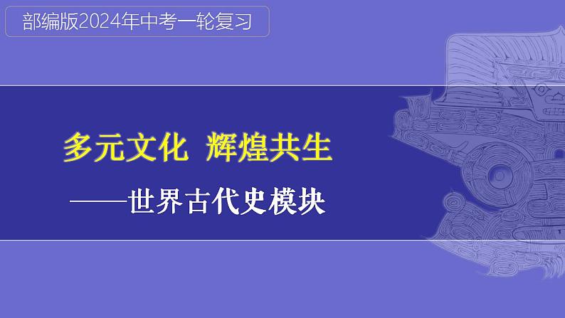 第25讲： 多元文化之亚非文明 课件（2024年中考一轮复习精品专辑）1第1页