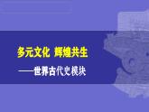 第26讲： 多元文化之欧洲文明 课件（2024年中考一轮复习精品专辑）1