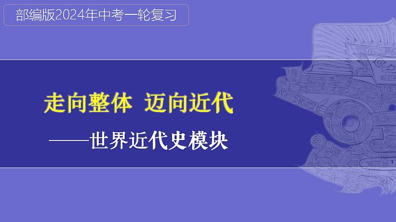 第28讲： 资本主义制度的初步确立 课件（2024年中考一轮复习精品专辑）第1页
