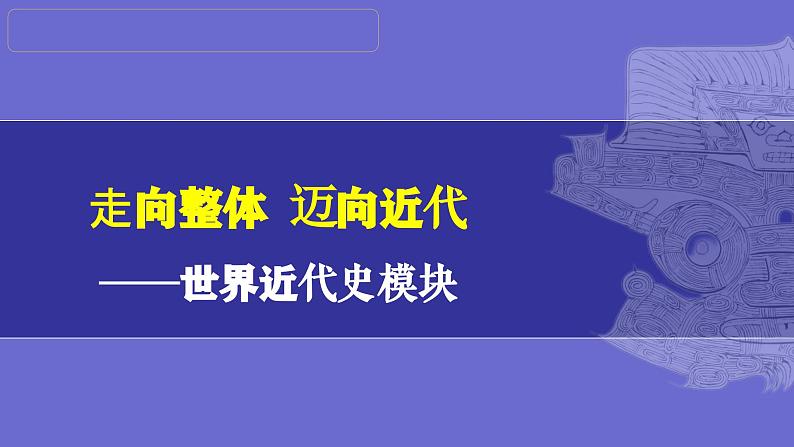 第29讲：工业革命和国际共产主义运动的兴起 课件（2024年中考一轮复习精品专辑）01