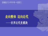 第30讲：殖民地人民的反抗与资本主义制度的扩展 课件（2024年中考一轮复习精品专辑）