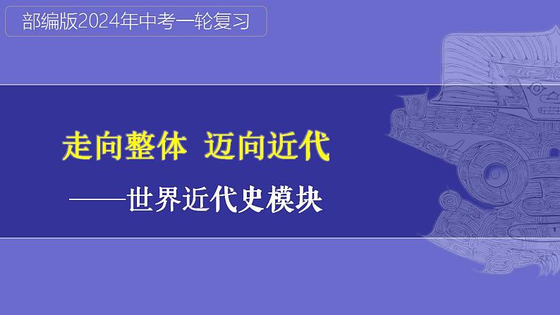 第30讲：殖民地人民的反抗与资本主义制度的扩展 课件（2024年中考一轮复习精品专辑）01