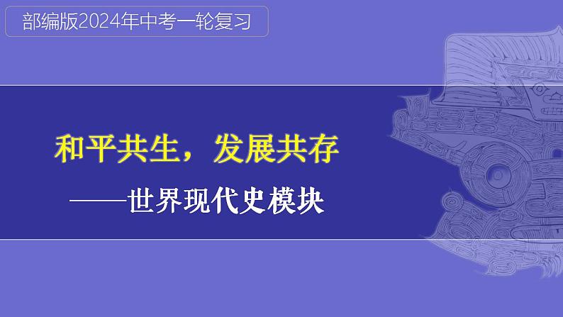 第32讲：第一次世界大战和战后初期的世界 课件（2024年中考一轮复习精品专辑）01