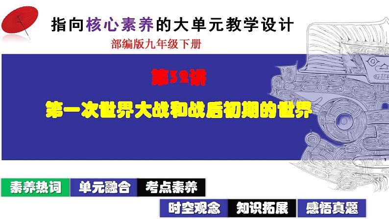 第32讲：第一次世界大战和战后初期的世界 课件（2024年中考一轮复习精品专辑）02