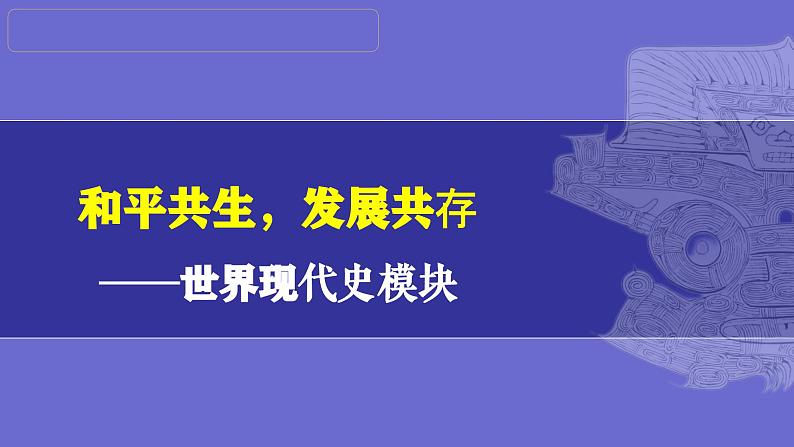 第33讲：经济大危机和第二次世界大战 课件（2024年中考一轮复习精品专辑）01