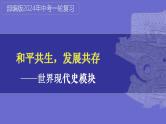 第34讲：二战后的世界变化 课件（2024年中考一轮复习精品专辑）