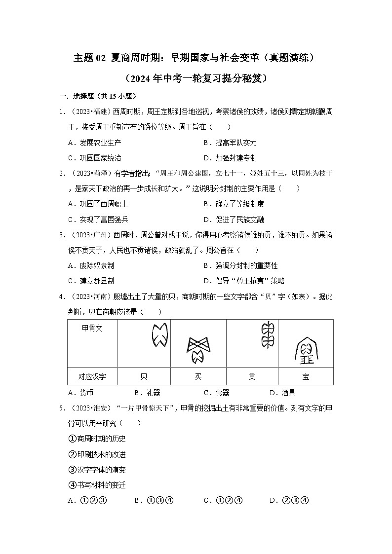 主题02 夏商周时期：早期国家与社会变革（真题演练）（2024年中考一轮复习提分秘笈）（原卷版）第1页
