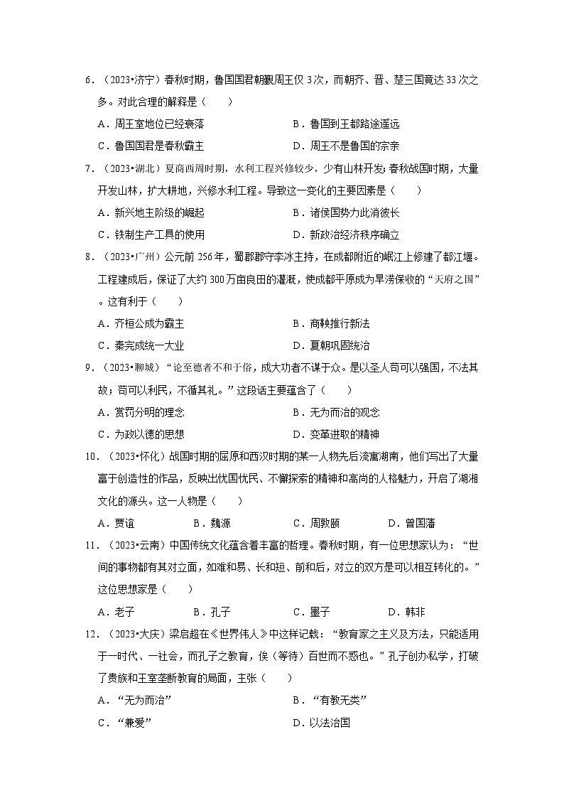 主题02 夏商周时期：早期国家与社会变革（真题演练）（2024年中考一轮复习提分秘笈）（原卷版）第2页