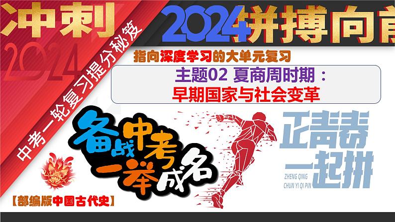 主题02 夏商周时期：早期国家与社会变革（2024年中考一轮复习提分秘笈）（部编版）第1页