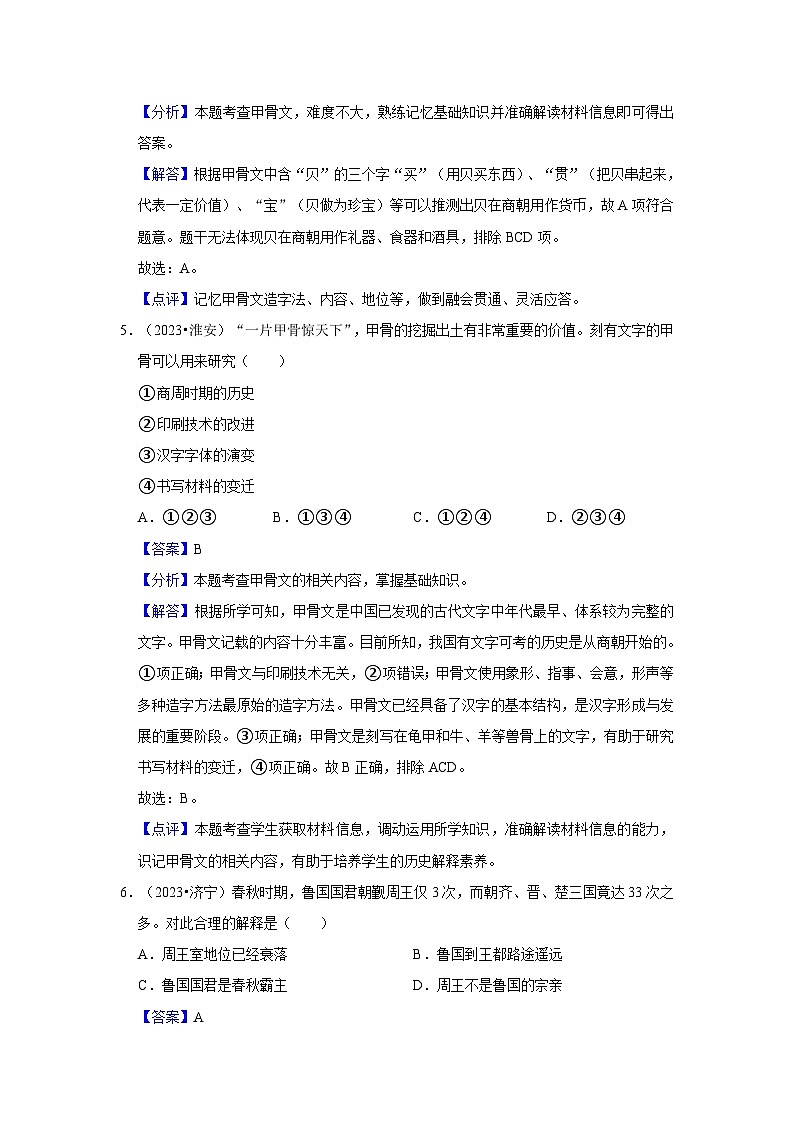 主题02 夏商周时期：早期国家与社会变革（真题演练）（2024年中考一轮复习提分秘笈）（解析版）第3页