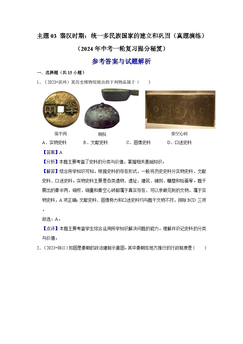 主题03   秦汉时期：统一多民族国家的建立和巩固课件+试卷（原卷+解析）01