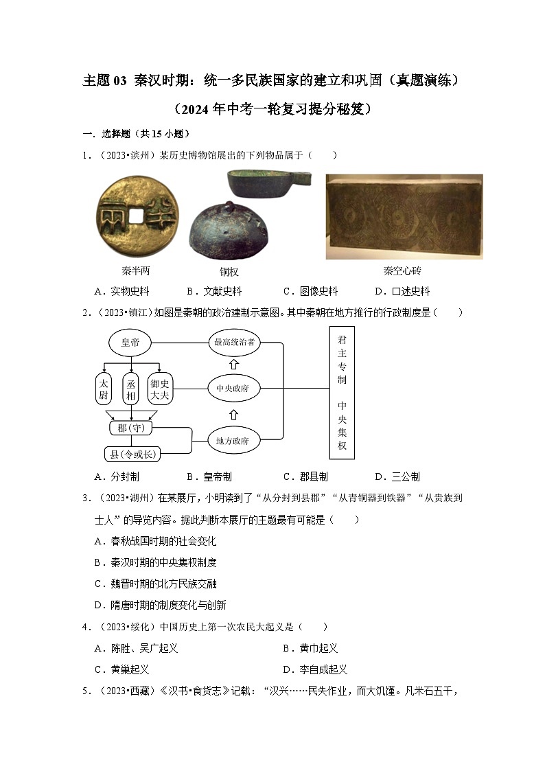主题03   秦汉时期：统一多民族国家的建立和巩固课件+试卷（原卷+解析）01
