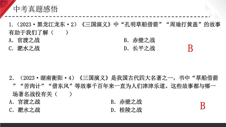 主题04  三国两晋南北朝时期：政权分立与民族融合（2024年中考一轮复习提分秘笈）（部编版）第8页