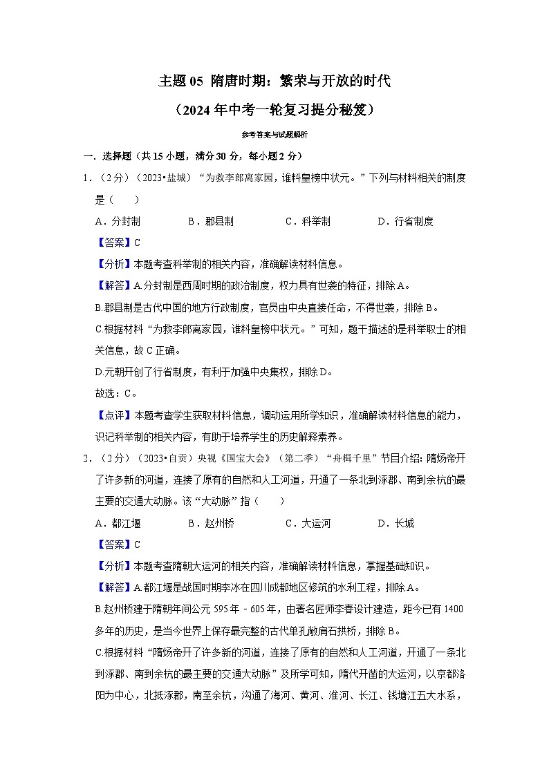 主题05  隋唐时期：繁荣与开放的时代课件+试卷（原卷+解析）01