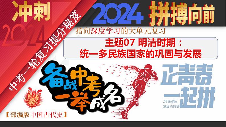 主题07 明清时期：统一多民族国家的巩固与发展（2024年中考一轮复习提分秘笈）（部编版）第1页