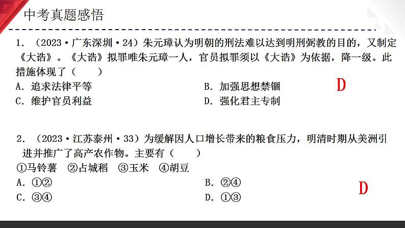 主题07 明清时期：统一多民族国家的巩固与发展（2024年中考一轮复习提分秘笈）（部编版）第8页