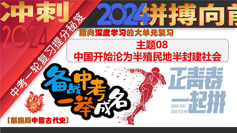 主题08 中国开始沦为半殖民地半封建社会课件+试卷（原卷+解析）01