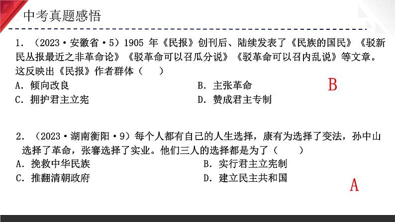 主题10  资产阶级民主革命与中华民国的建立（2024年中考一轮复习提分秘笈）（部编版）第8页